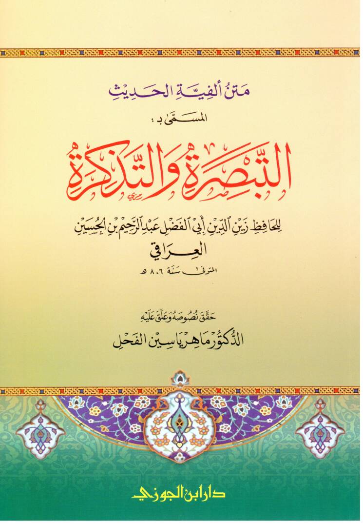 Metnü Elfiyetil-Hadis El-Müsemma Et-Tebsira vet-Tezkira - متن ألفية الحديث المسمى التبصرة والتذكرة - 1