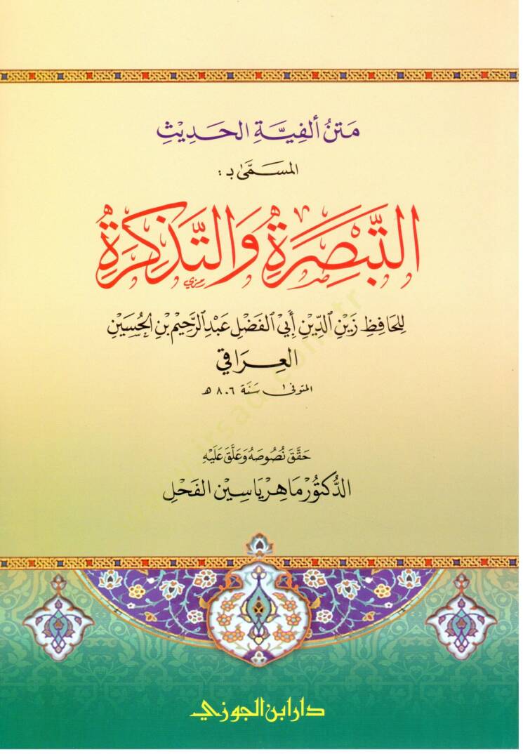 Metnü Elfiyetil-Hadis El-Müsemma: Et-Tebsira vet-Tezkira - متن ألفية الحديث المسمى : التبصرة والتذكرة - 1