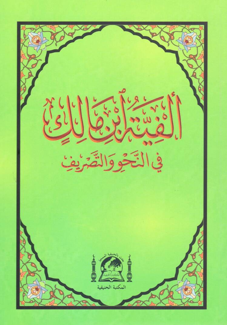 Metnu Elfiyetu İbnu Malik Fin-Nahvu ves-Sarf - ألفية ابن مالك في النحو والصرف - 1