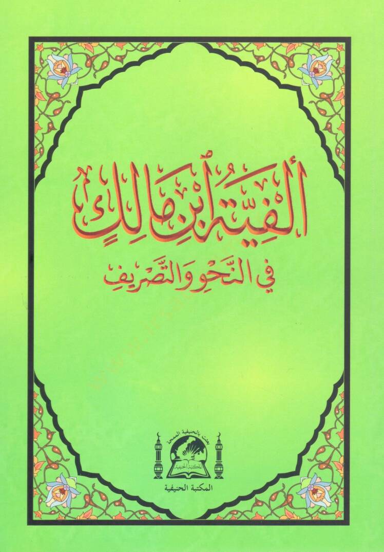 Metnu Elfiyetu İbnu Malik Fin-Nahvu ves-Sarf - ألفية ابن مالك في النحو والصرف - 1
