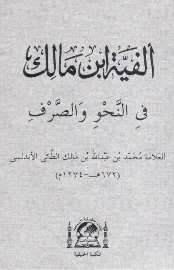 Metnu Elfiyetu İbnu Malik Fin-Nahvu ves-Sarf - ألفية ابن مالك في النحو والصرف