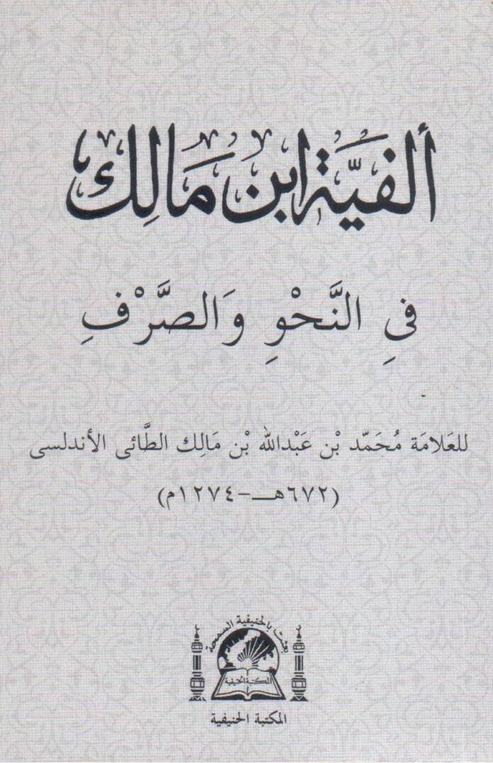 Metnu Elfiyetu İbnu Malik Fin-Nahvu ves-Sarf - ألفية ابن مالك في النحو والصرف - 1