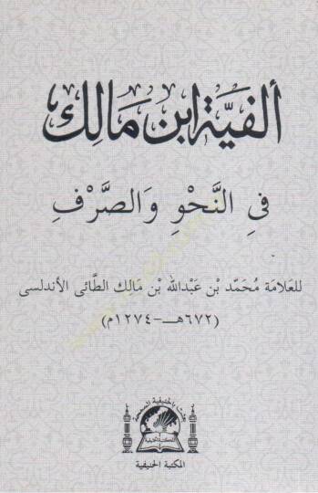 Metnu Elfiyetu İbnu Malik Fin-Nahvu ves-Sarf - ألفية ابن مالك في النحو والصرف