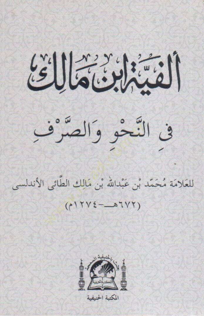 Metnu Elfiyetu İbnu Malik Fin-Nahvu ves-Sarf - ألفية ابن مالك في النحو والصرف - 1