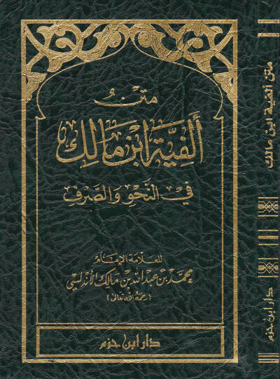 Metnu Elfiyetu İbnu Malik Fin-Nahvu ves-Sarf - متن ألفية ابن مالك في النحو والصرف