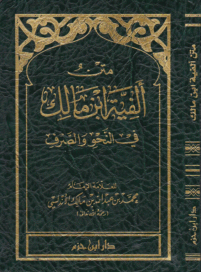 Metnu Elfiyetu İbnu Malik Fin-Nahvu ves-Sarf - متن ألفية ابن مالك في النحو والصرف - 1