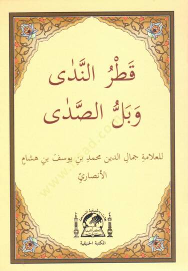 Metnu Katrun-Neda ve Bellus-Sada - متن قطر الندى وبل الصدى