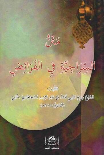 Metnu Siraciyye fil-Feraid  - متن السراجية في الفرائض