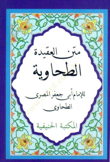 Metnül-Akidetit-Tahaviyye  - متن العقيدة الطحاوية