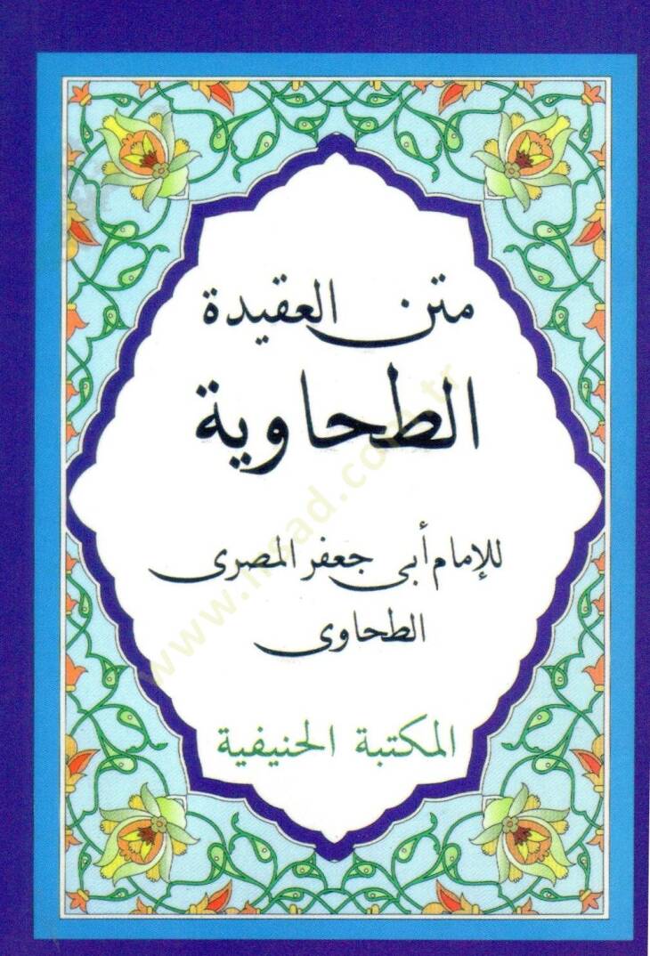 Metnül-Akidetit-Tahaviyye  - متن العقيدة الطحاوية - 1