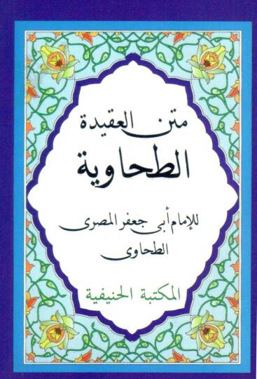 Metnül-Akidetit-Tahaviyye  - متن العقيدة الطحاوية