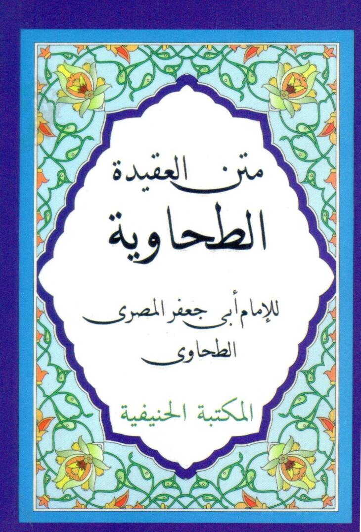 Metnül-Akidetit-Tahaviyye - متن العقيدة الطحاوية - 1