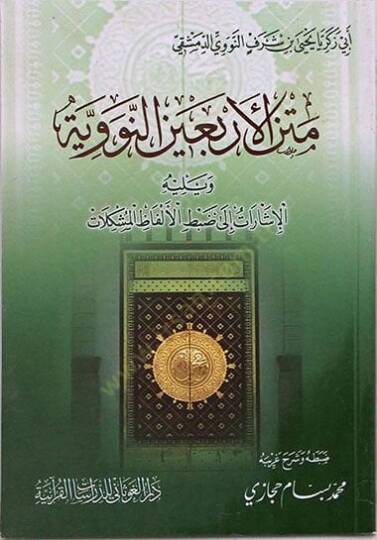 Metnül-Erbain En-Neveviyye   - متن الأربعين النووية الإشارات إلى ضبط الألفاظ المشكلات