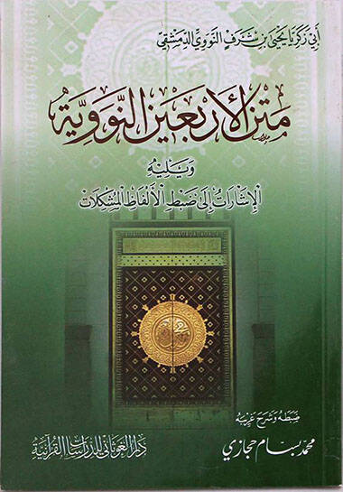 Metnül-Erbain En-Neveviyye - متن الأربعين النووية الإشارات إلى ضبط الألفاظ المشكلات - 1