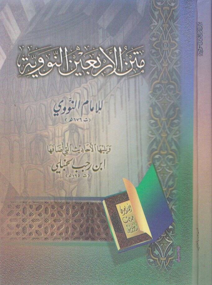 Metnül-Erbainen-Neveviyye  - متن الأربعين النووية ويليها الأحاديث التي أضافها ابن رجب الحنبلي - 1