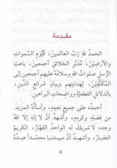 Metnül-Erbainen-Neveviyye  - متن الأربعين النووية ويليها الأحاديث التي أضافها ابن رجب الحنبلي - 2