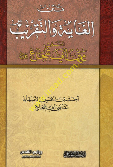 Metnül-Gaye vet-Takrib Metnu Ebi Şüca - متن الغاية والتقريب متن أبي شجاع