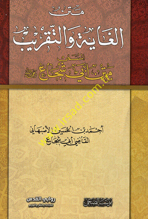 Metnül-Gaye vet-Takrib Metnu Ebi Şüca - متن الغاية والتقريب متن أبي شجاع - 1