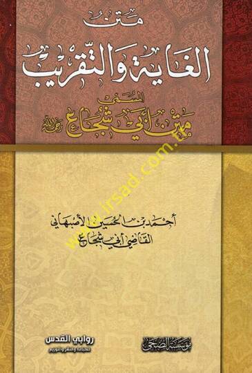 Metnül-Gaye vet-Takrib Metnu Ebi Şüca - متن الغاية والتقريب متن أبي شجاع