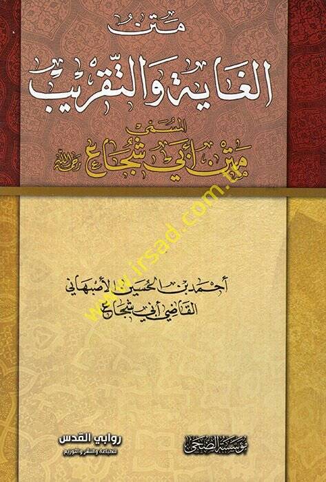 Metnül-Gaye vet-Takrib Metnu Ebi Şüca - متن الغاية والتقريب متن أبي شجاع - 1