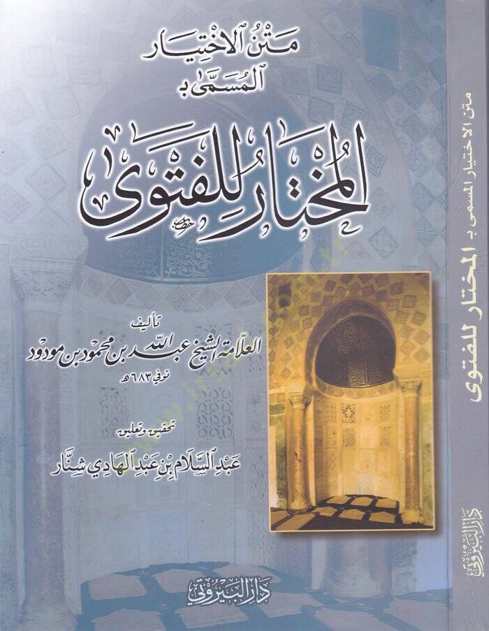 Metnül-İhtiyar el-Müsemma el-Muhtar lil-fetva - متن الاختيار المسمى ب المختار للفتوى - 1