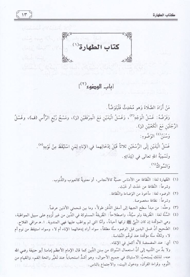 Metnül-İhtiyar el-Müsemma el-Muhtar lil-fetva - متن الاختيار المسمى ب المختار للفتوى - 2