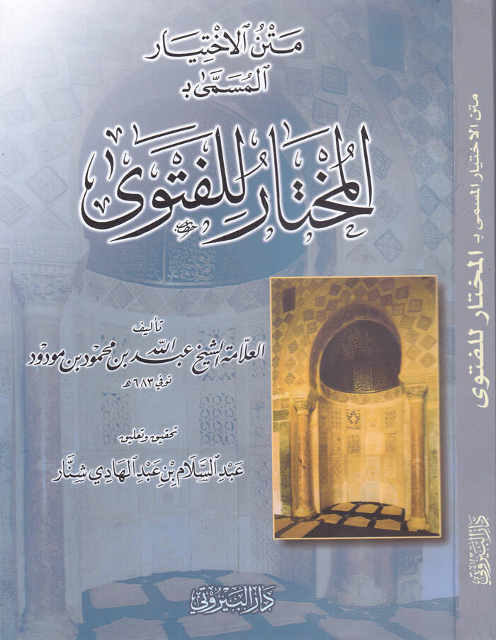 Metnül-İhtiyar el-Müsemma el-Muhtar lil-fetva - متن الاختيار المسمى ب المختار للفتوى - 1