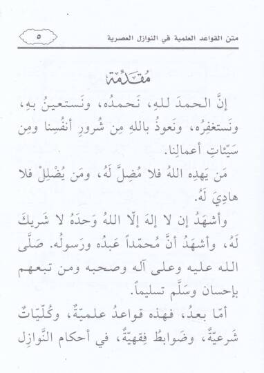 Metnül-kavaidil-ilmiyye fin-nevazilil-asriyye  - متن القواعد العلمية في النوازل العصرية - 2