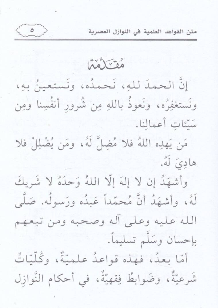 Metnül-kavaidil-ilmiyye fin-nevazilil-asriyye  - متن القواعد العلمية في النوازل العصرية - 2