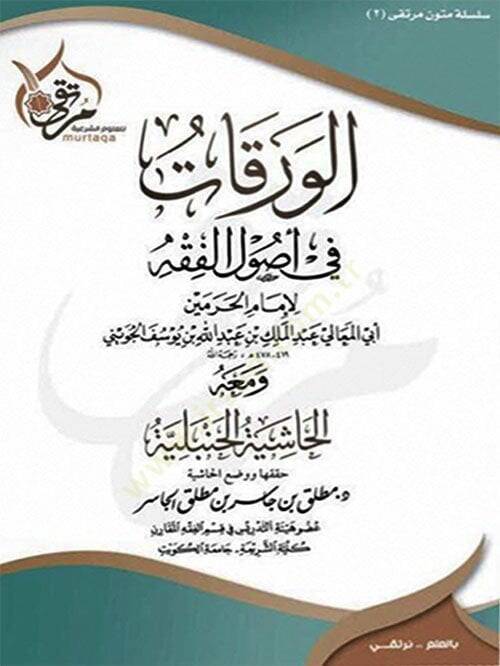 Metnül-Varakat fi Usulil-Fıkh  - الورقات في أصول الفقه - 1