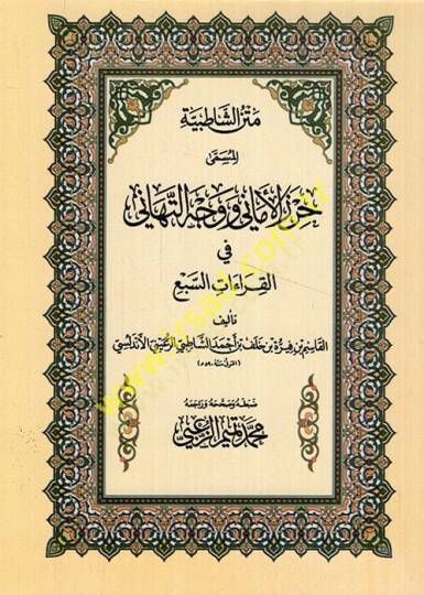 Metnüş-Şatibiyye El-Müsemma Hirzül-Emani ve Vechüt-Tehani fil-Kıraetis-Seba  - متن الشاطبية حرز الأماني ووجه التهاني