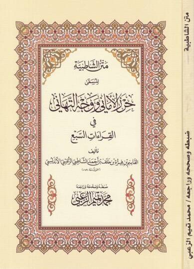 Metnüş-Şatıbiyye Hırzül-Emani ve Vechüt-Tehani - متن الشاطبية جرز الأماني ووجه التهاني في القراءات السبع