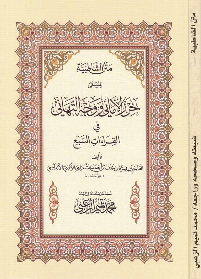 Metnüş-Şatıbiyye Hırzül-Emani ve Vechüt-Tehani - متن الشاطبية جرز الأماني ووجه التهاني في القراءات السبع - 1