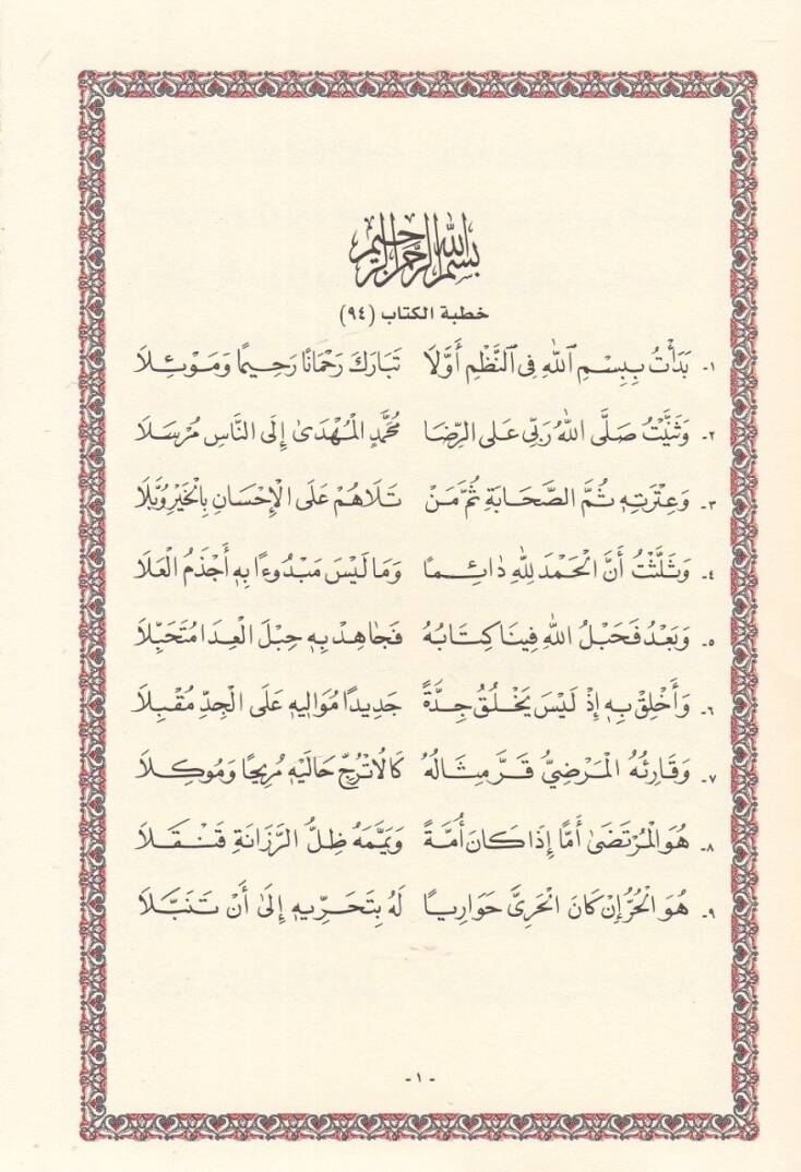 Metnüş-Şatıbiyye Hırzül-Emani ve Vechüt-Tehani - متن الشاطبية جرز الأماني ووجه التهاني في القراءات السبع - 2