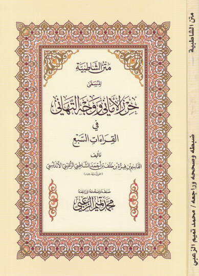 Metnüş-Şatıbiyye Hırzül-Emani ve Vechüt-Tehani - متن الشاطبية جرز الأماني ووجه التهاني في القراءات السبع