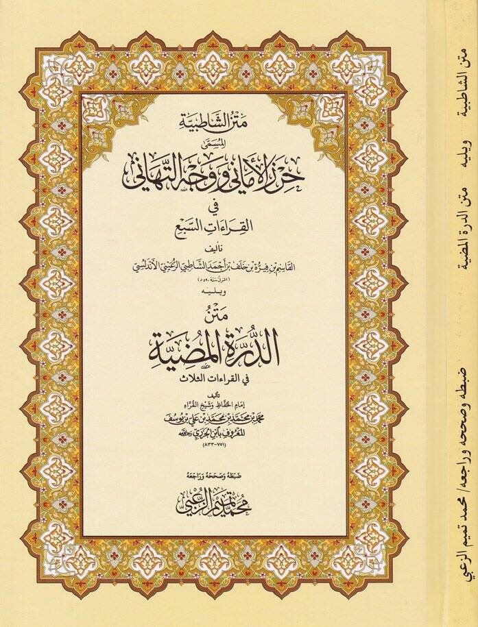 Metnüş-Şatıbiyye Hırzül-Emani ve Vechüt-Tehani - متن الشاطبية جرز الأماني ووجه التهاني - 1