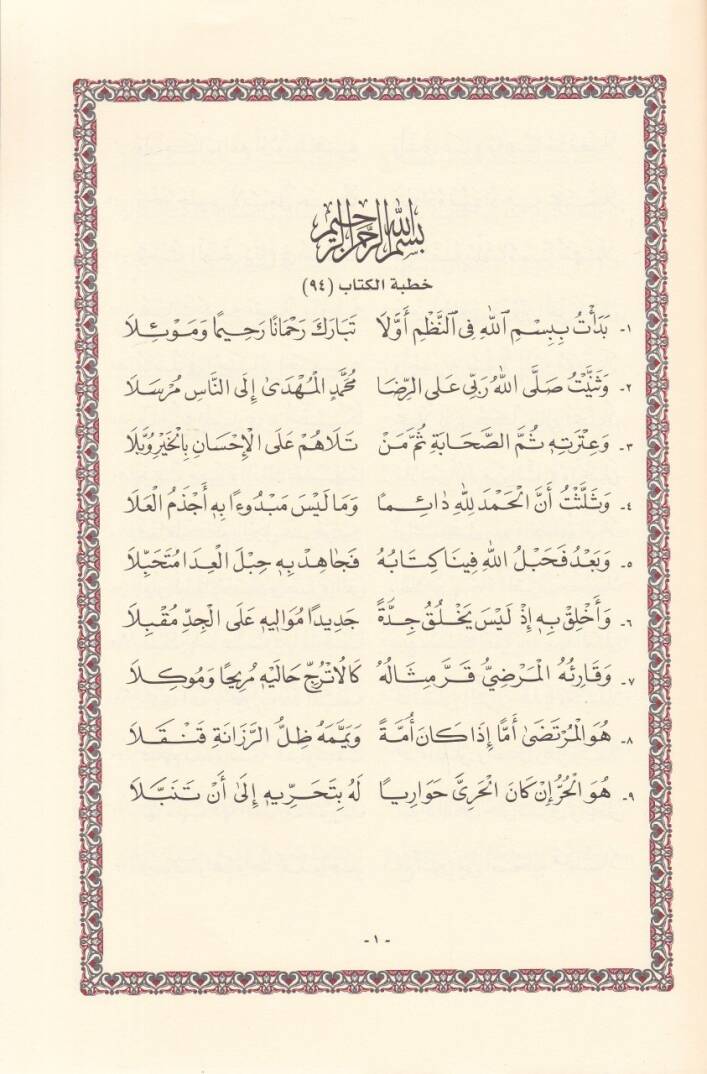 Metnüş-Şatıbiyye Hırzül-Emani ve Vechüt-Tehani - متن الشاطبية جرز الأماني ووجه التهاني - 2