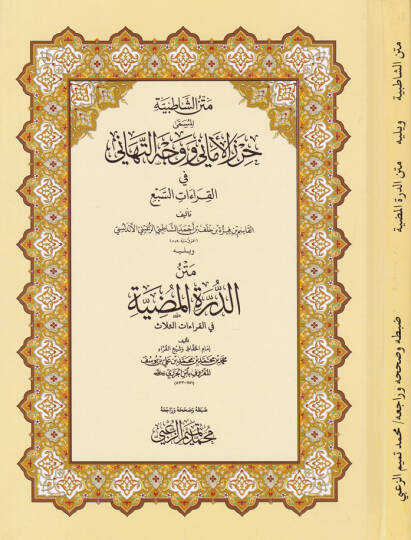 Metnüş-Şatıbiyye Hırzül-Emani ve Vechüt-Tehani - متن الشاطبية جرز الأماني ووجه التهاني
