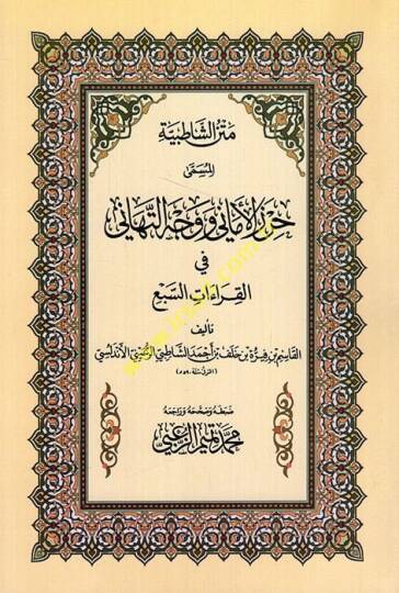 Metnüş-Şatıbiyye Hırzül-Emani ve Vechüt-Tehani - متن الشاطبية جرز الأماني ووجه التهاني