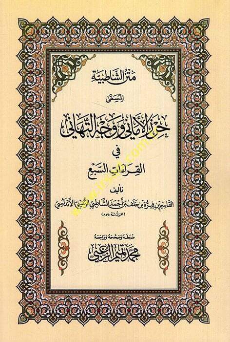 Metnüş-Şatıbiyye Hırzül-Emani ve Vechüt-Tehani - متن الشاطبية جرز الأماني ووجه التهاني - 1