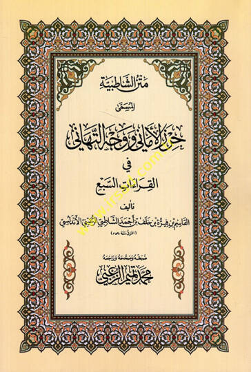 Metnüş-Şatıbiyye Hırzül-Emani ve Vechüt-Tehani - متن الشاطبية جرز الأماني ووجه التهاني