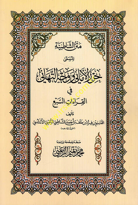 Metnüş-Şatıbiyye Hırzül-Emani ve Vechüt-Tehani - متن الشاطبية جرز الأماني ووجه التهاني - 1