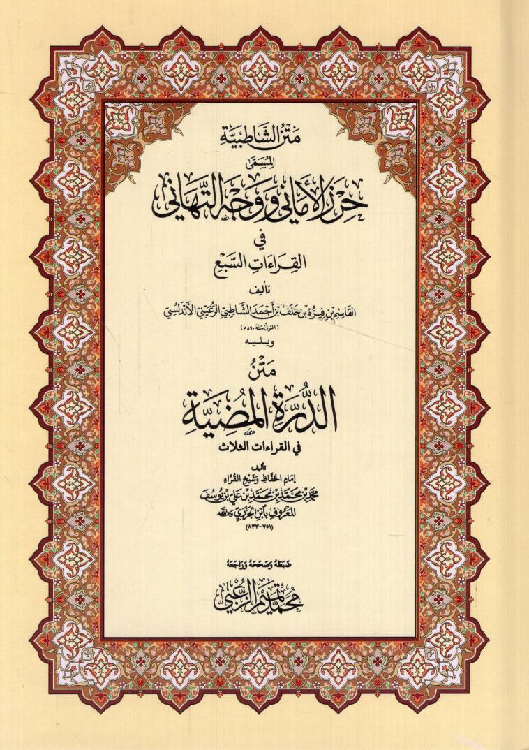 Metnüş-Şatıbiyye Hırzül-Emani ve Vechüt-Tehani - متن الشاطبية المسمى حرز الأماني ووجه التهاني في القراءات السبع - 1