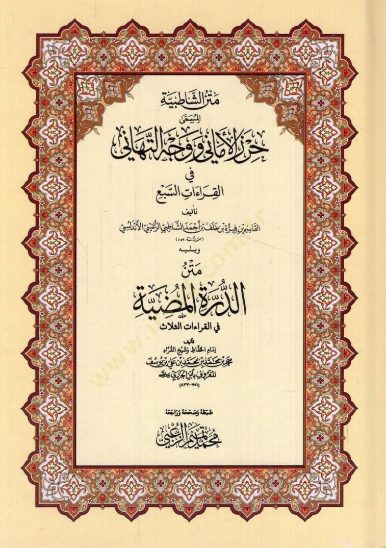 Metnüş-Şatıbiyye Hırzül-Emani ve Vechüt-Tehani - متن الشاطبية المسمى حرز الأماني ووجه التهاني في القراءات السبع - 1