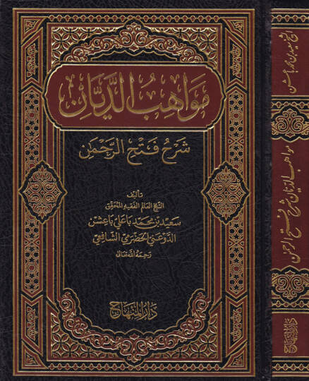 Mevahibüd-Deyyan şerhu Fethir-Rahman - مواهب الديان شرح فتح الرحمن