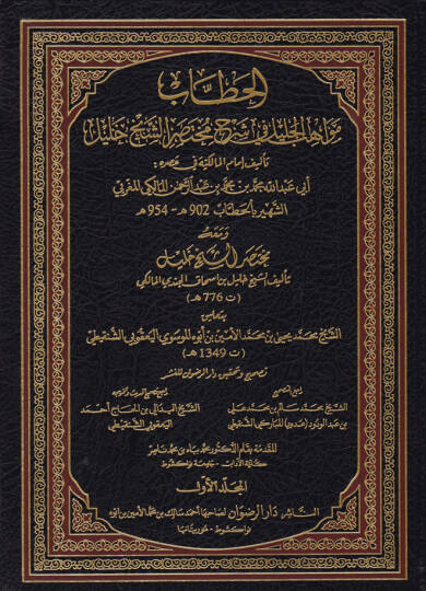 Mevahibül-Celil fi-Şerhi Muhtasariş-Şeyh Halil - مواهب الجليل في شرح مختصر الشيخ خليل