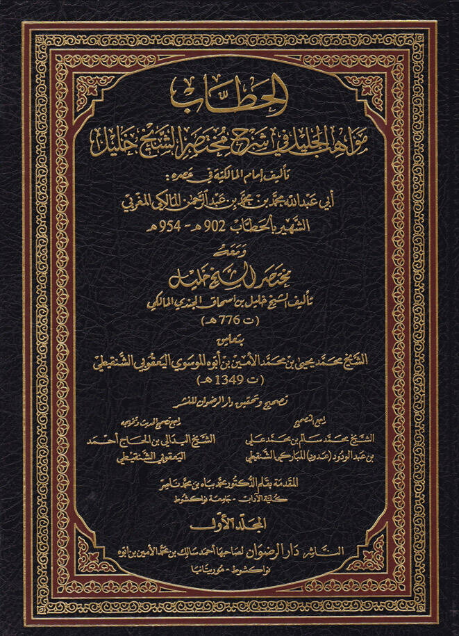 Mevahibül-Celil fi-Şerhi Muhtasariş-Şeyh Halil - مواهب الجليل في شرح مختصر الشيخ خليل - 1
