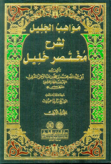 Mevahibül-Celil li-Şerhi Muhtasari Halil - مواهب الجليل لشرح مختصر خليل