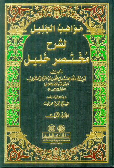 Mevahibül-Celil li-Şerhi Muhtasari Halil - مواهب الجليل لشرح مختصر خليل - 1