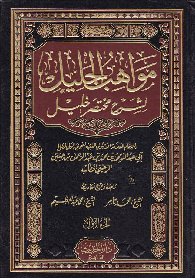 Mevahibül-Celil li-Şerhi Muhtasari Halil - مواهب الجليل لشرح مختصر خليل - 1
